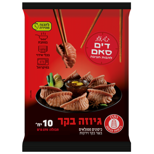 גיוזה בקר להבות חביבה 10 יחידות